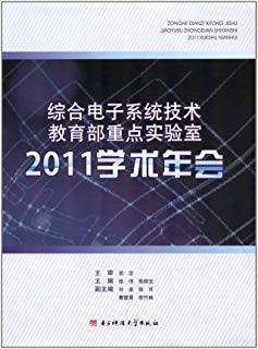 综合电子系统技术教育部重点实验室2011学术年会