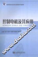 控制电机及其应用 [吴朝霞 等编著] 2012年