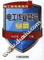 电工作业禁忌宝典