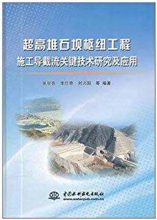 超高堆石坝枢纽工程施工导截流关键技术研究及应用