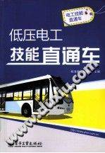低压电工技能直通车