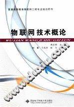 物联网技术概论 [燕庆明 主编] 2012年版