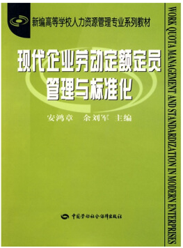 劳动定额与组织视频教程 曹飞 西安电子科技大学