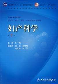 浙江大学妇产科学视频教程 25讲 谢幸等主讲