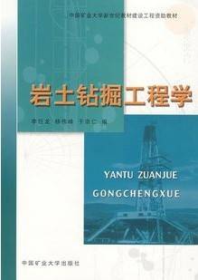 岩土钻掘工程学视频教程 鄢泰宁、吴翔 中国地质大学