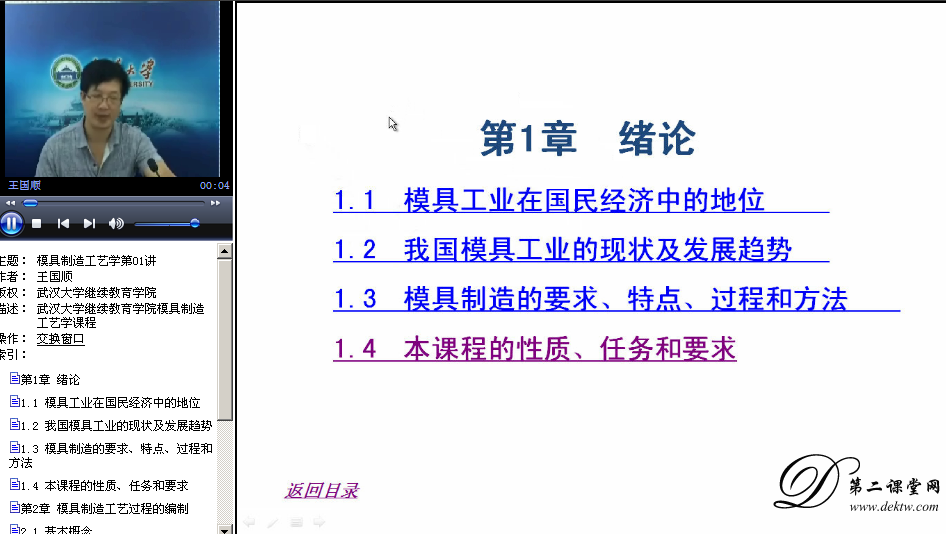 模具制造工艺学视频教程 王国顺 武汉大学