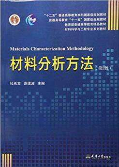 材料分析方法 第二版