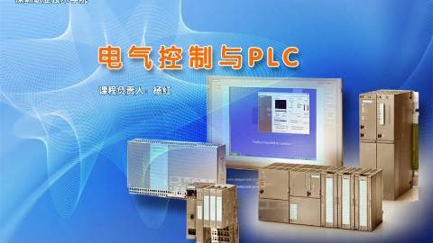 《电气控制与PLC》PPT课件 杨红 深圳职业技术学院