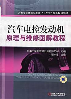 汽车电控发动机原理与维修图解教程 2012年版