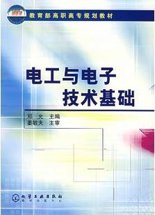 电工与电子技术基础视频教程 齐超、刘洪臣 哈尔滨工业大学