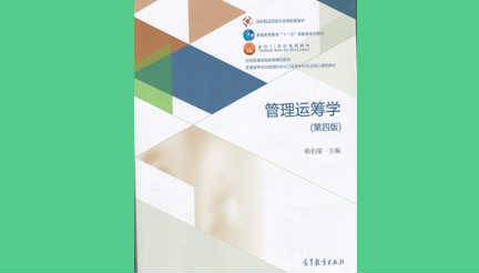 《管理运筹学》PPT课件 韩伯棠 北京理工大学