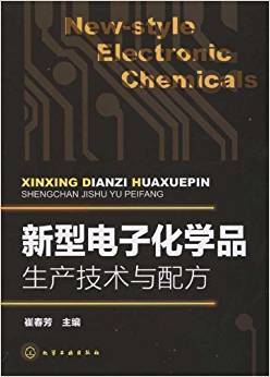 新型电子化学品生产技术与配方