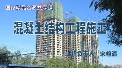 《混凝土结构工程施工》PPT课件 宋艳清 黄河水利职业技术学院