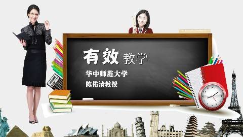 《有效教学》PPT课件 陈佑清 华中师范大学