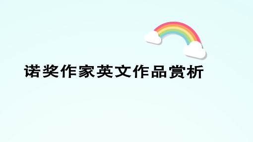 《诺奖作家英文作品赏析》PPT课件 黄芙蓉  哈尔滨工业大学