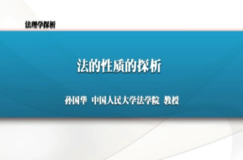 法理学探析视频教程 孙国华 人民大学