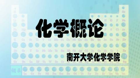 《化学概论》PPT课件 车云霞 南开大学