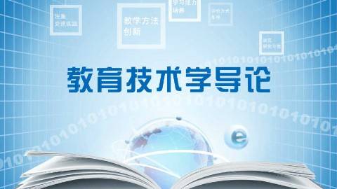 《教育技术学导论》PPT课件 黄荣怀 北京师范大学