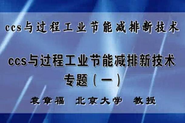 ccs与过程工业节能减排新技术视频教程 5讲 袁章福 北京大学