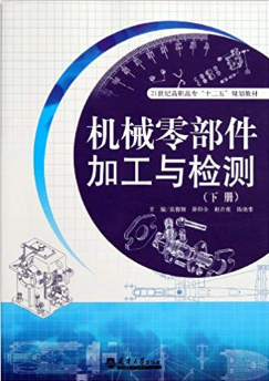 机械零部件加工与检测(下)