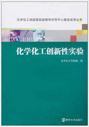 化学化工创新性实验