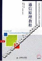 通信原理教程 [孙会楠 主编] 2014年版