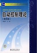 自动控制理论视频教程 唐小军 西安交通大学