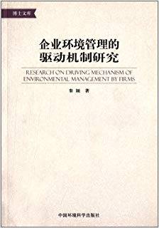 企业环境管理的驱动机制研究