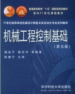 机械工程控制基础视频教程 周军 山东大学