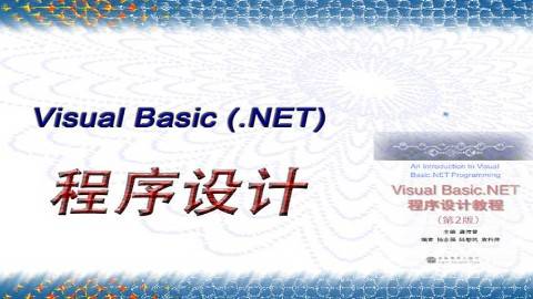 《Visual Basic (.NET) 程序设计》PPT课件 龚沛曾 同济大学