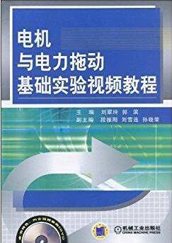 电机与电力拖动基础实验视频教程