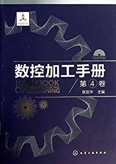 数控加工手册 第四卷