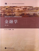 金融学视频教程 64讲 王建东 吉林大学