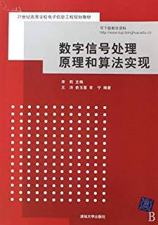 数字信号处理原理和算法实现