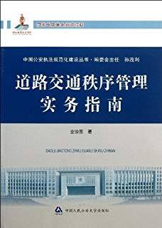 道路交通秩序管理实务指南
