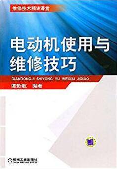 电动机使用与维修技巧