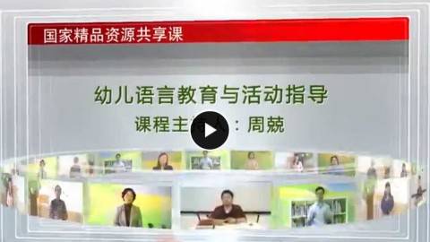 《幼儿语言教育与活动指导》PPT课件 周兢 华东师范大学