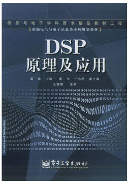 DSP原理及应用视频教程 李杰 电子科技大学