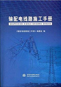 输配电线路施工手册