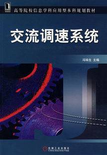 交流调速技术视频教程 李杰 西安电子科技大学