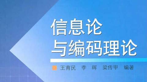 《信息论与编码理论》PPT课件 李晖 西安电子科技大学