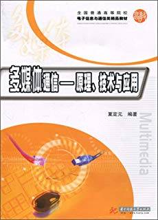 多媒体通信：原理、技术与应用