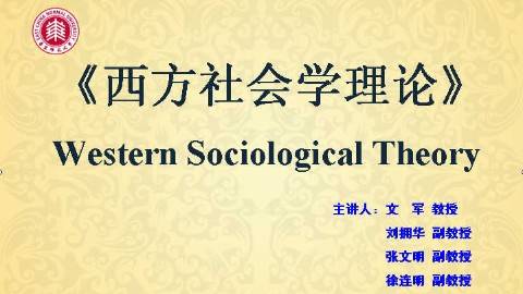 《西方社会学理论》PPT课件 文军 华东师范大学