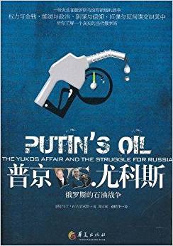 普京VS.尤科斯：俄罗斯的石油战争