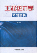 工程热力学视频教程 傅秦生 西安交通大学