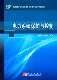 电力系统保护与控制