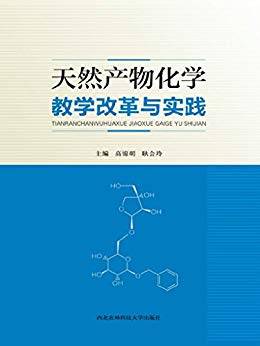 天然产物化学教学改革与实践