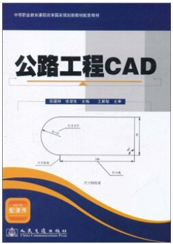 公路工程CAD视频教程 田立华 吉林大学