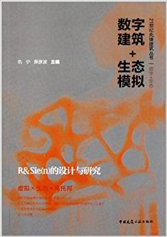 数字建筑+生态模拟 R&Seic（n）的设计与研究