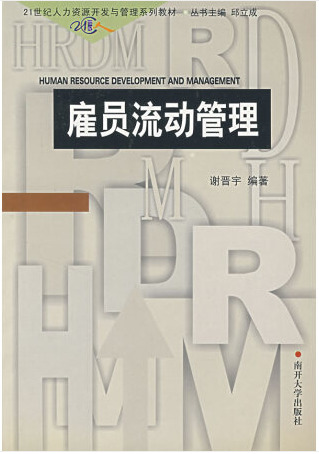 雇员流动管理视频教程 孙平 山东大学